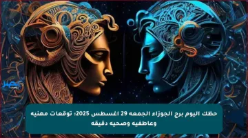 حظك اليوم برج الجوزاء الجمعة 29 أغسطس 2025: توقعات مهنية وعاطفية وصحية دقيقة